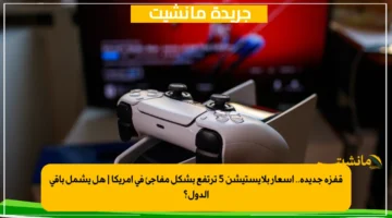 قفزة جديدة.. أسعار بلايستيشن 5 ترتفع بشكل مفاجئ في أمريكا هل يشمل باقي الدول؟ 1